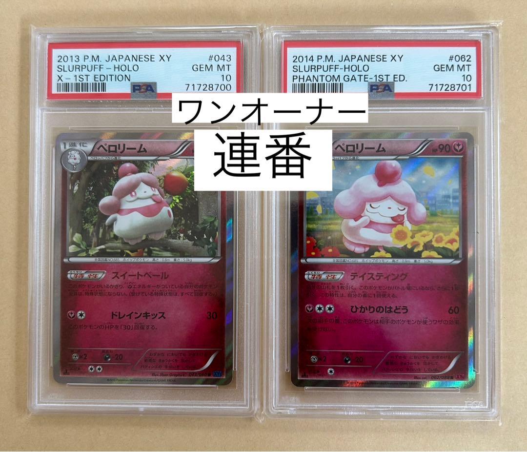 美品/連番 PSA10 2枚/1ED ペロリーム R XY1 XY4 旧カード