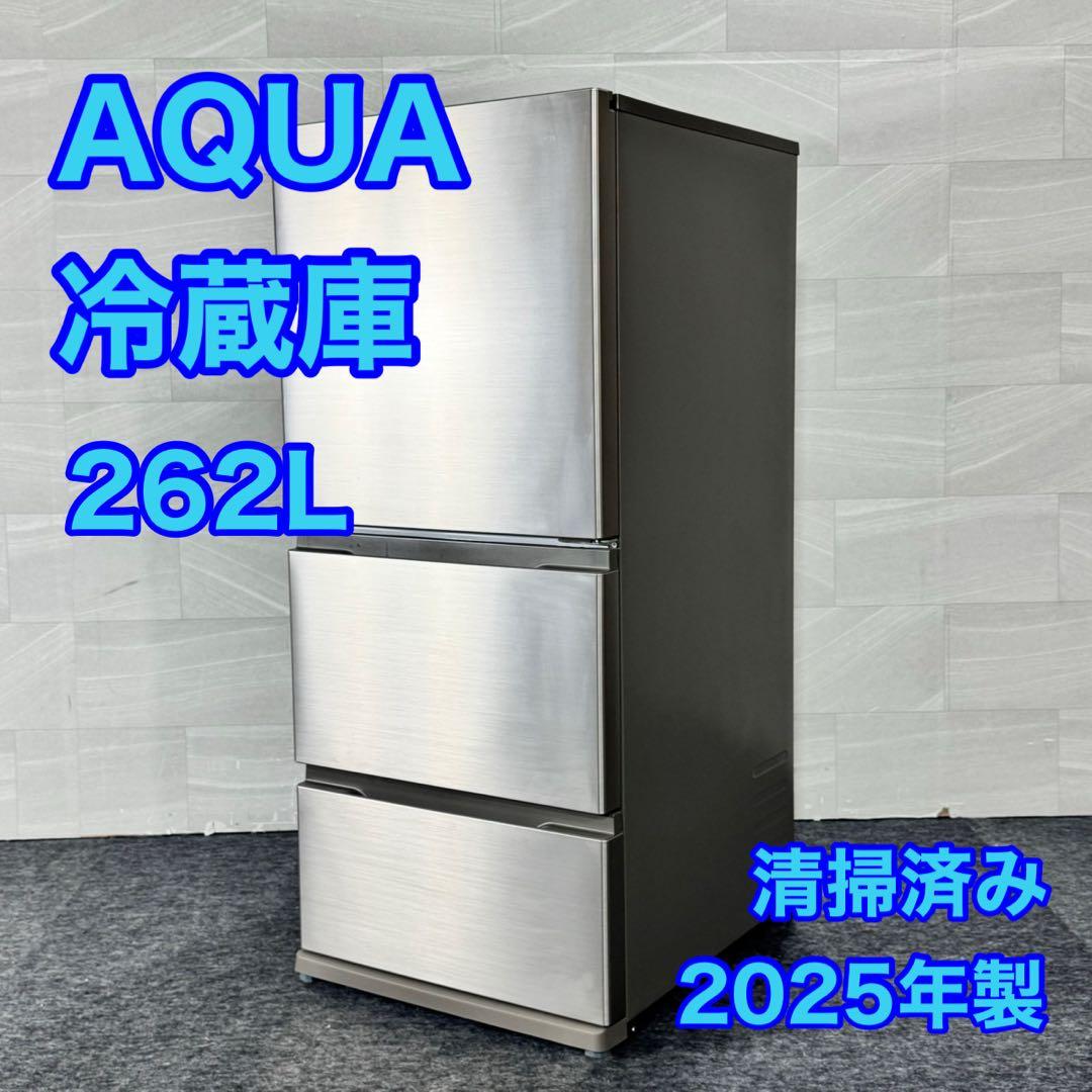 AQUA 冷蔵庫 AQR-26R2 262L 2025年製 超高年式 d5353