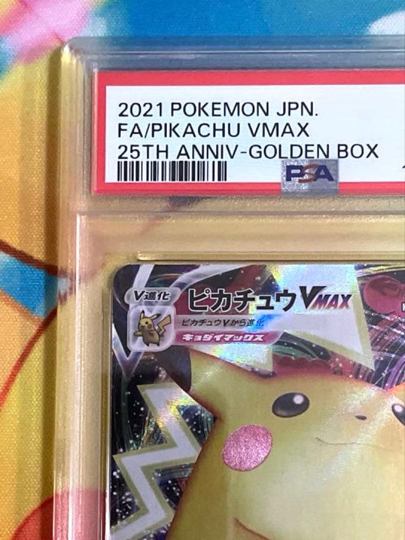 【PSA10】ピカチュウ VMAX 25th ゴールデンボックス