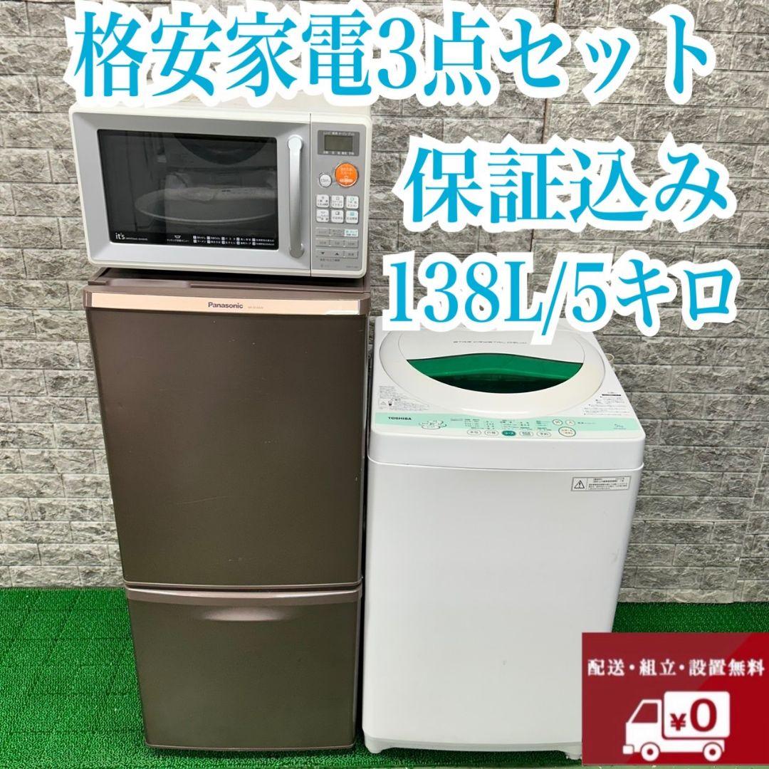 193 冷蔵庫　洗濯機　電子レンジ　格安セット　小型　一人暮らし　大人気　保証込