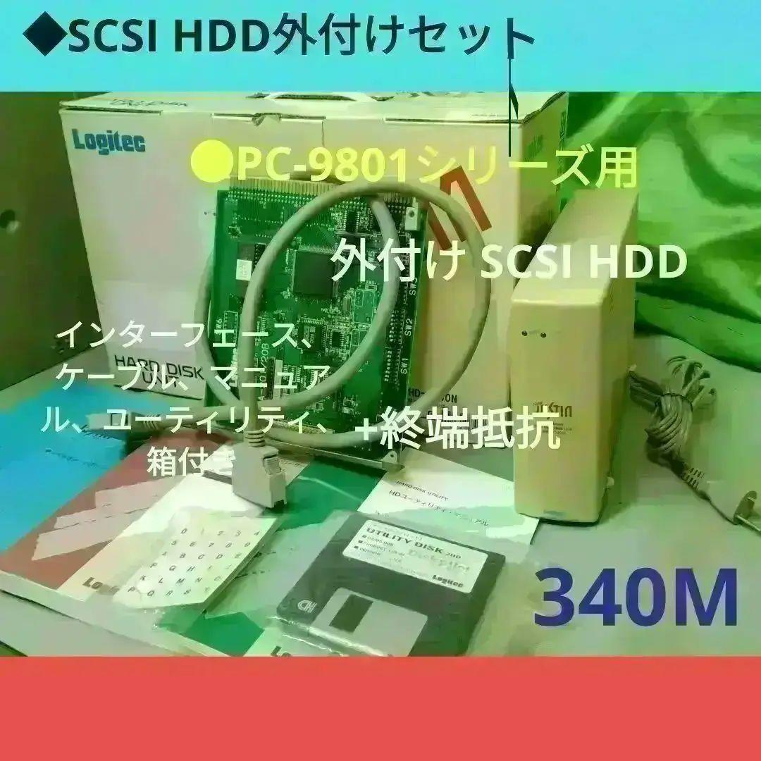 ◆SCSI HDD外付けセット 340M Logitec SHD-B340N
