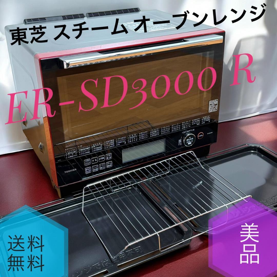 ☆美品 東芝 ER-SD3000 R 過熱水蒸気 スチームオーブンレンジ 30L