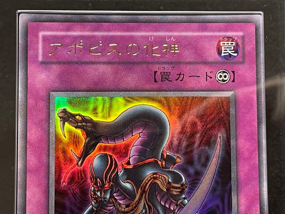 【ARS鑑定10】アポピスの化身　ウルトラレア　WJ-03 日版　2001年