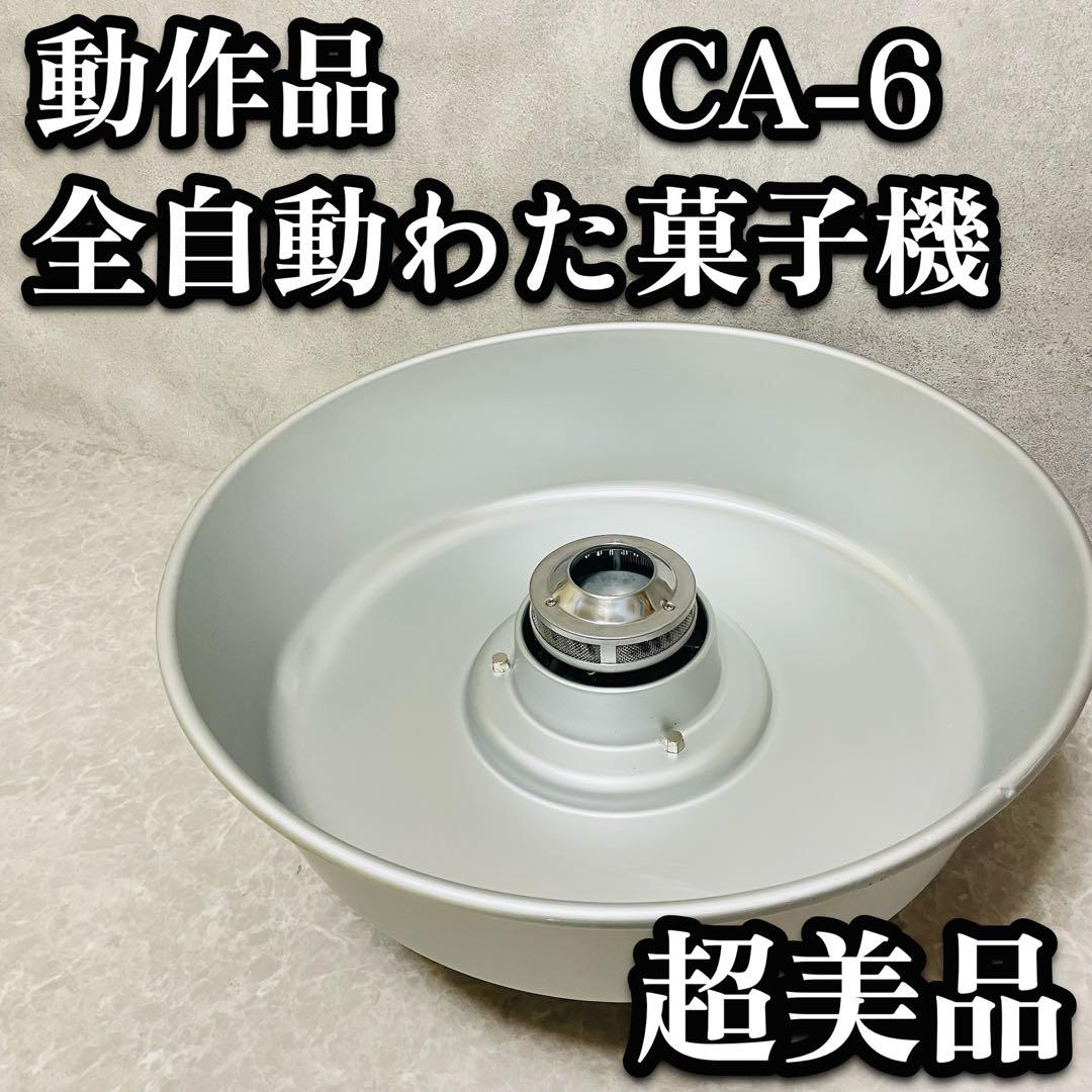 動作品 業務用　全自動わた菓子機 CA-6 綿菓子機 わたがし機 わた菓子機