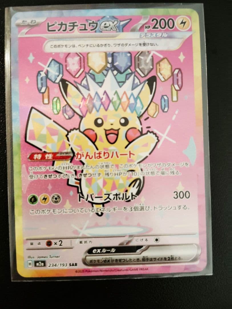 ピカチュウ ex 234/153 HP200