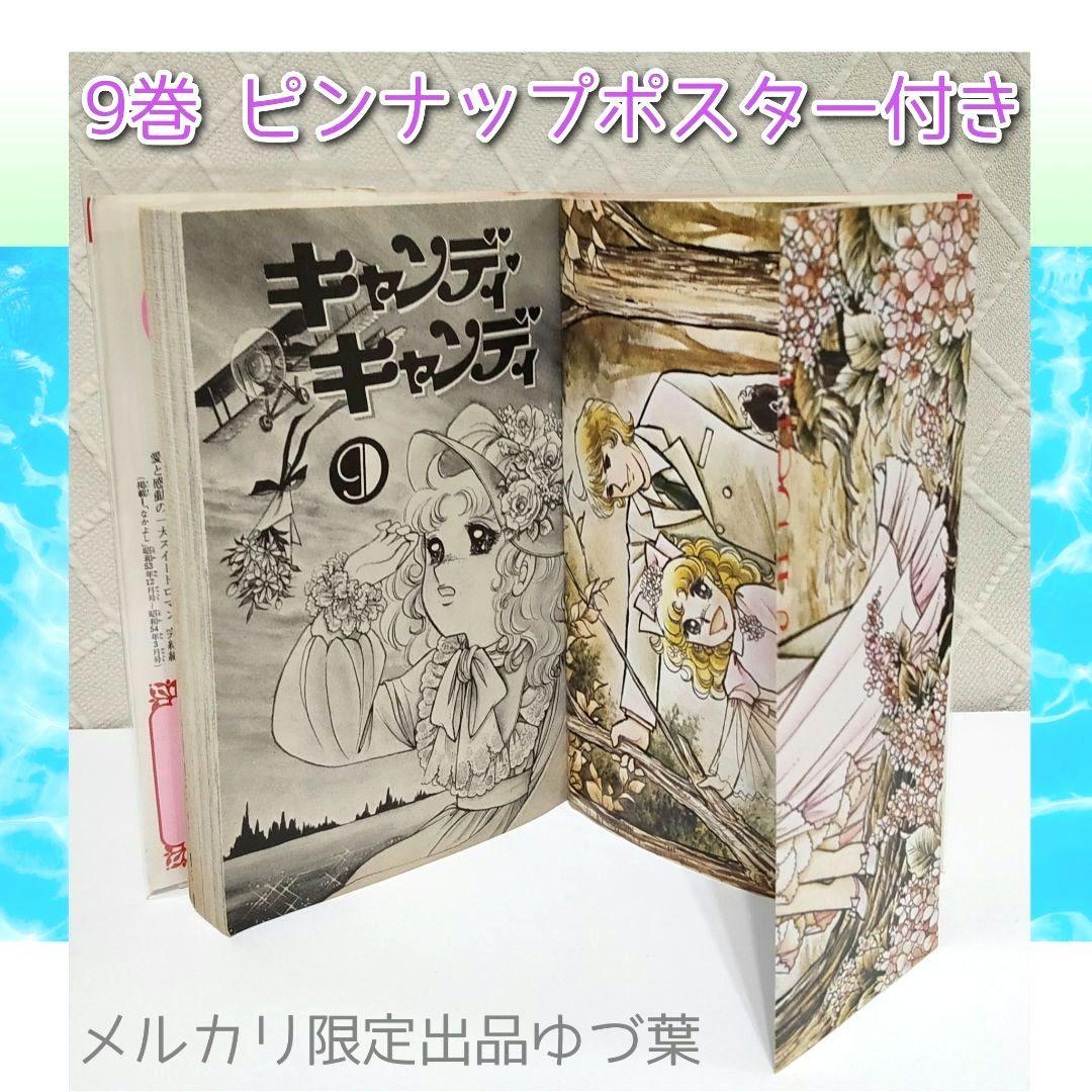 【初版5〜9巻】キャンディ♡キャンディ いがらしゆみこ 全巻セット 全9巻 貴重