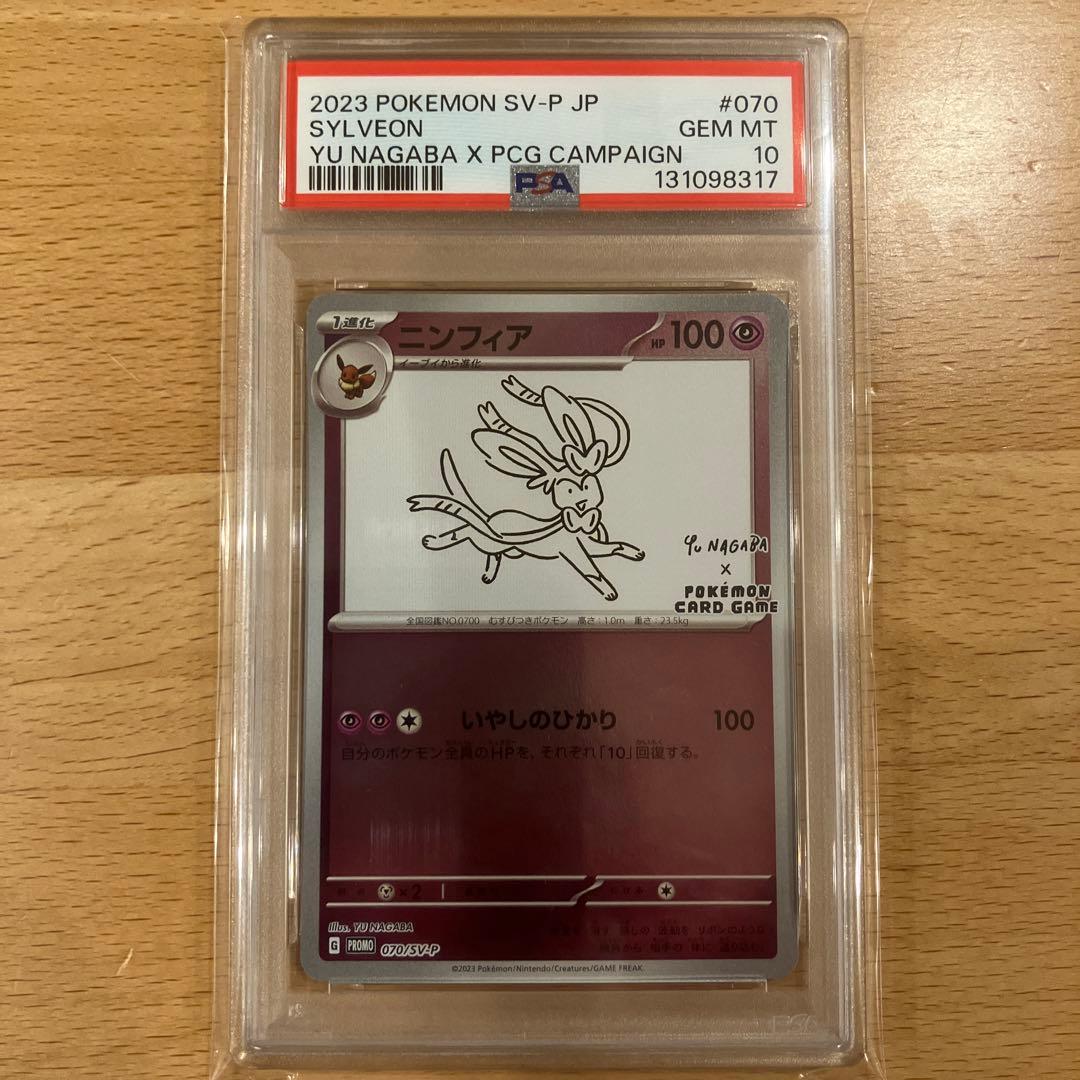 ニンフィア　プロモ　YU NAGABA PSA10