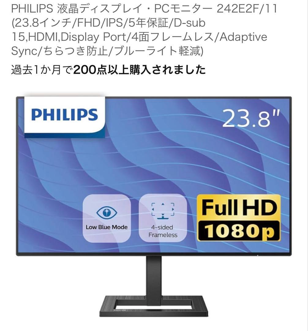 PHILIPS パソコン　ゲーミング　HD 液晶モニター　本体　23.8インチ