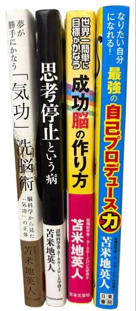 ４冊セット 夢が勝手にかなう「気功」洗脳術　CD付 思考停止という病　苫米地瑛人