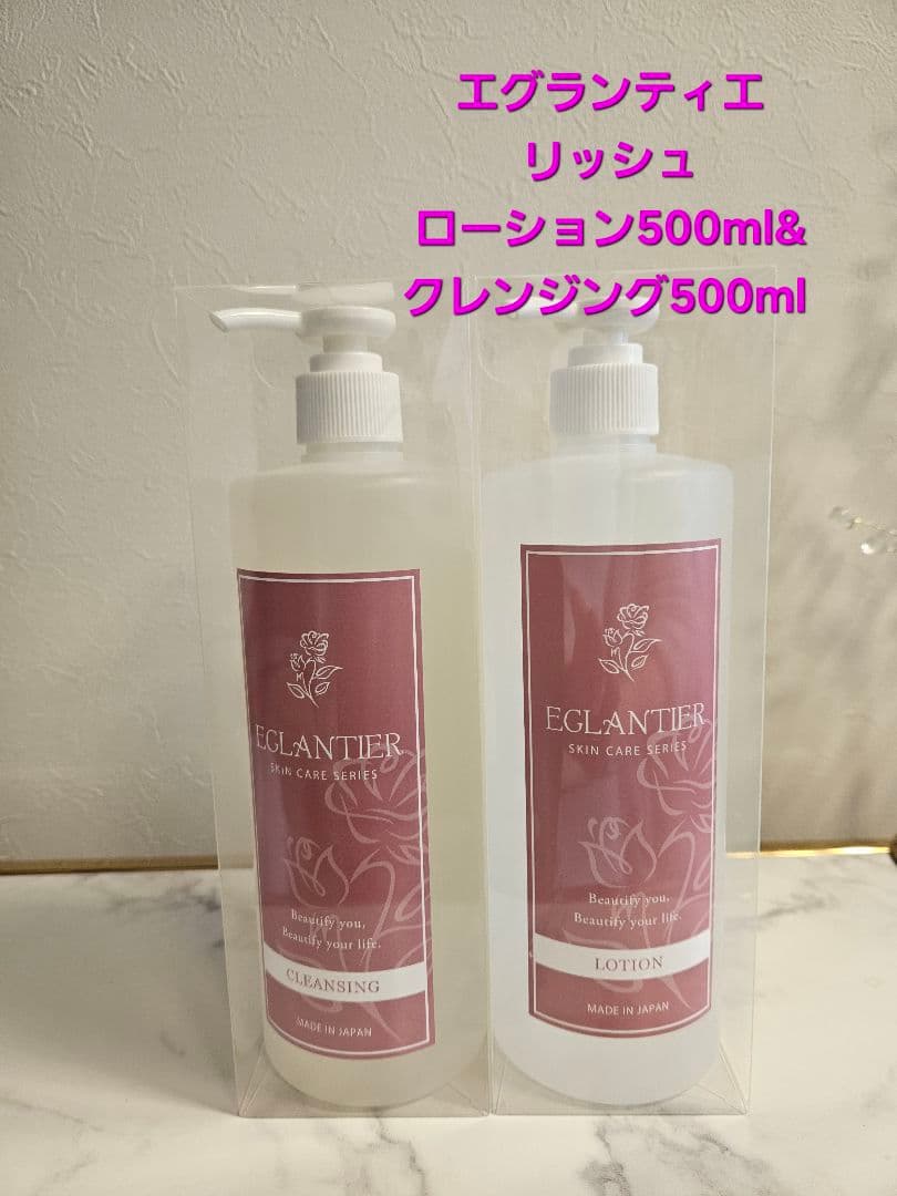 エグランティエリッシュローション500ml クレンジング500ml 30日迄値下