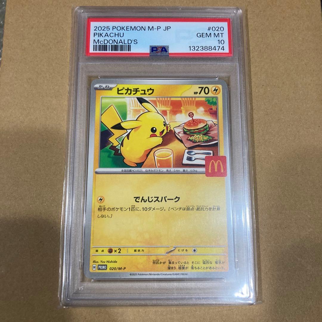 2025 POKEMON M-P JP ピカチュウ PSA 10 マクドナルド