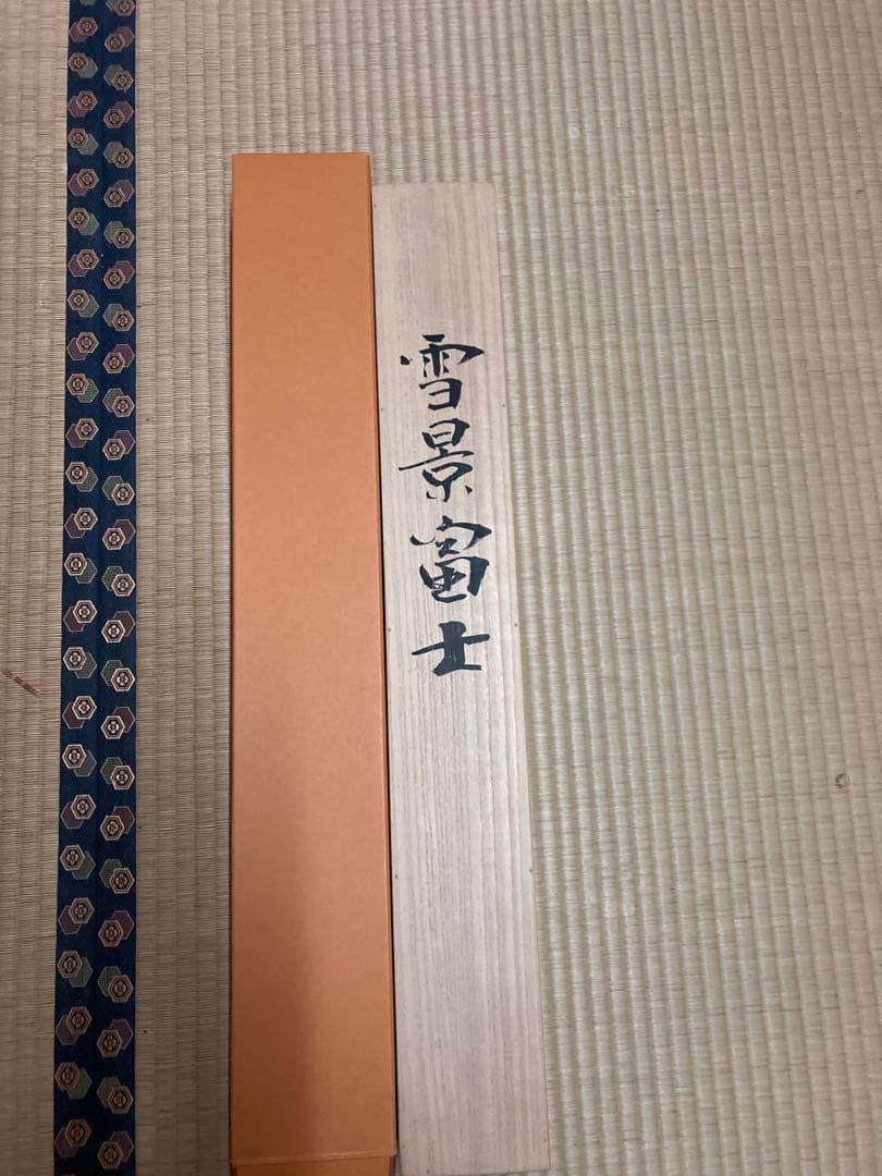 雪景富士 掛軸 中川幸彦