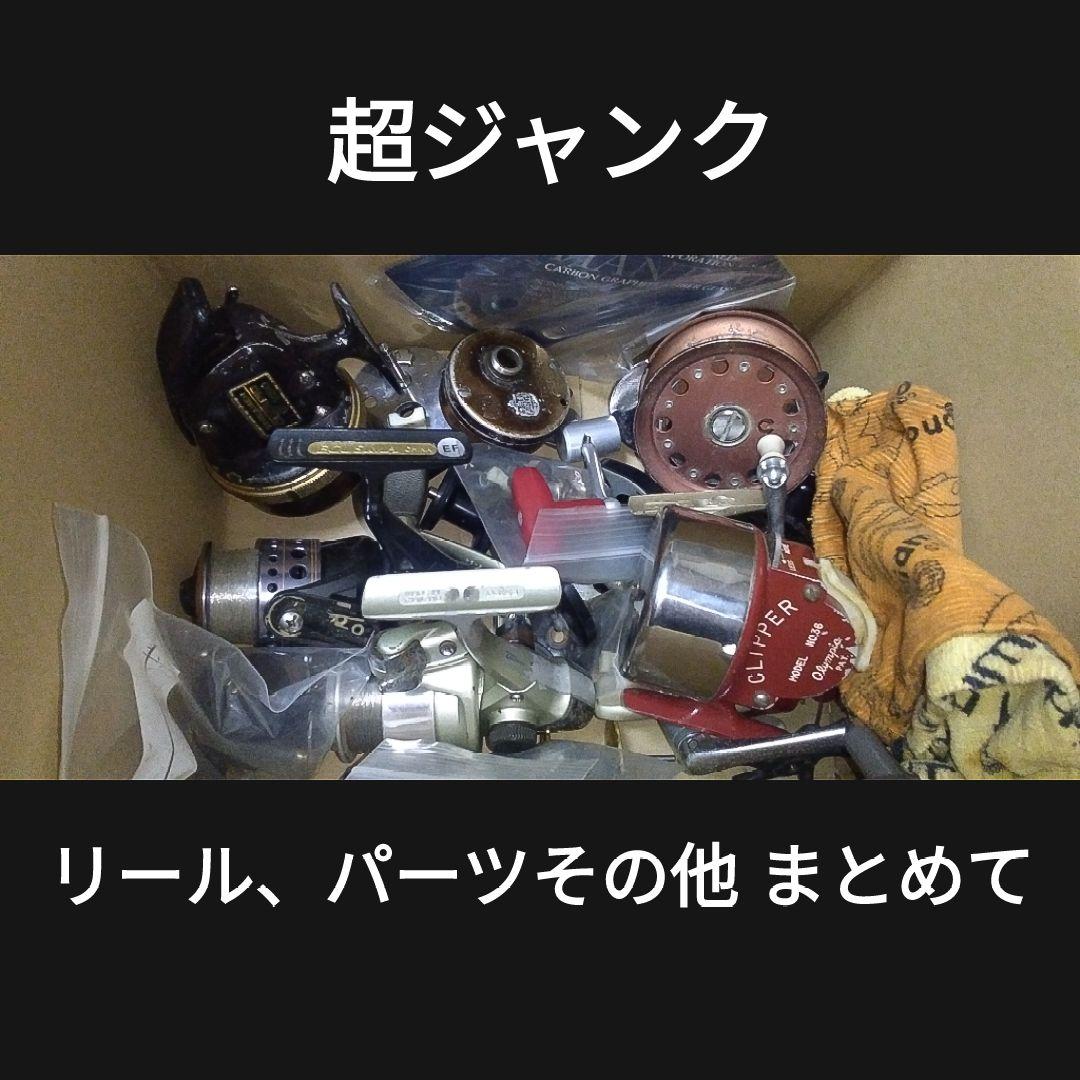 げ*ん様 超ジャンク リール・パーツ類 まとめて
