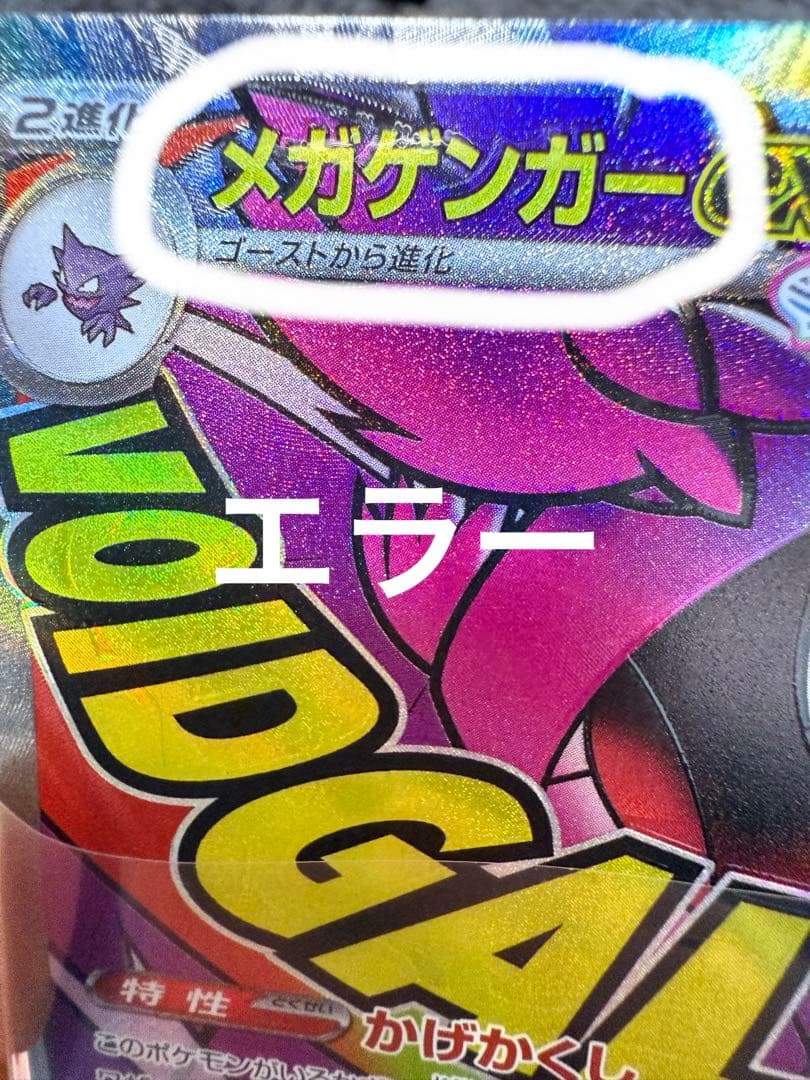 メガゲンガーex エラーカード