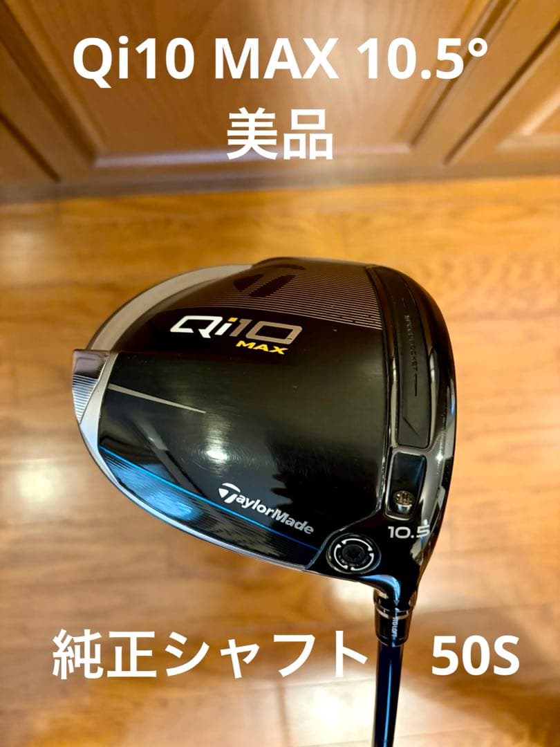 TaylorMade Qi10 Max ドライバー 10.5°