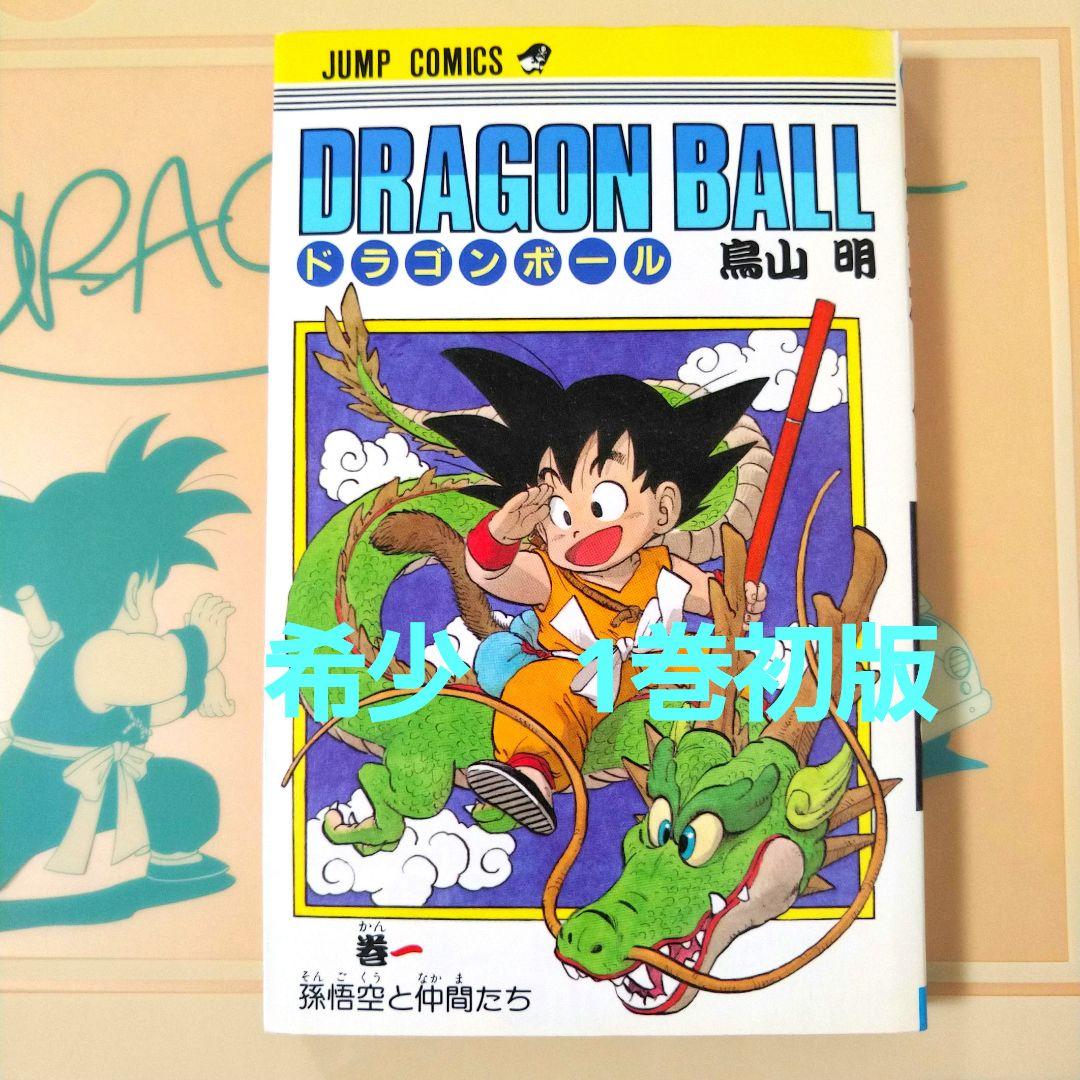 ドラゴンボール　第1巻　初版本