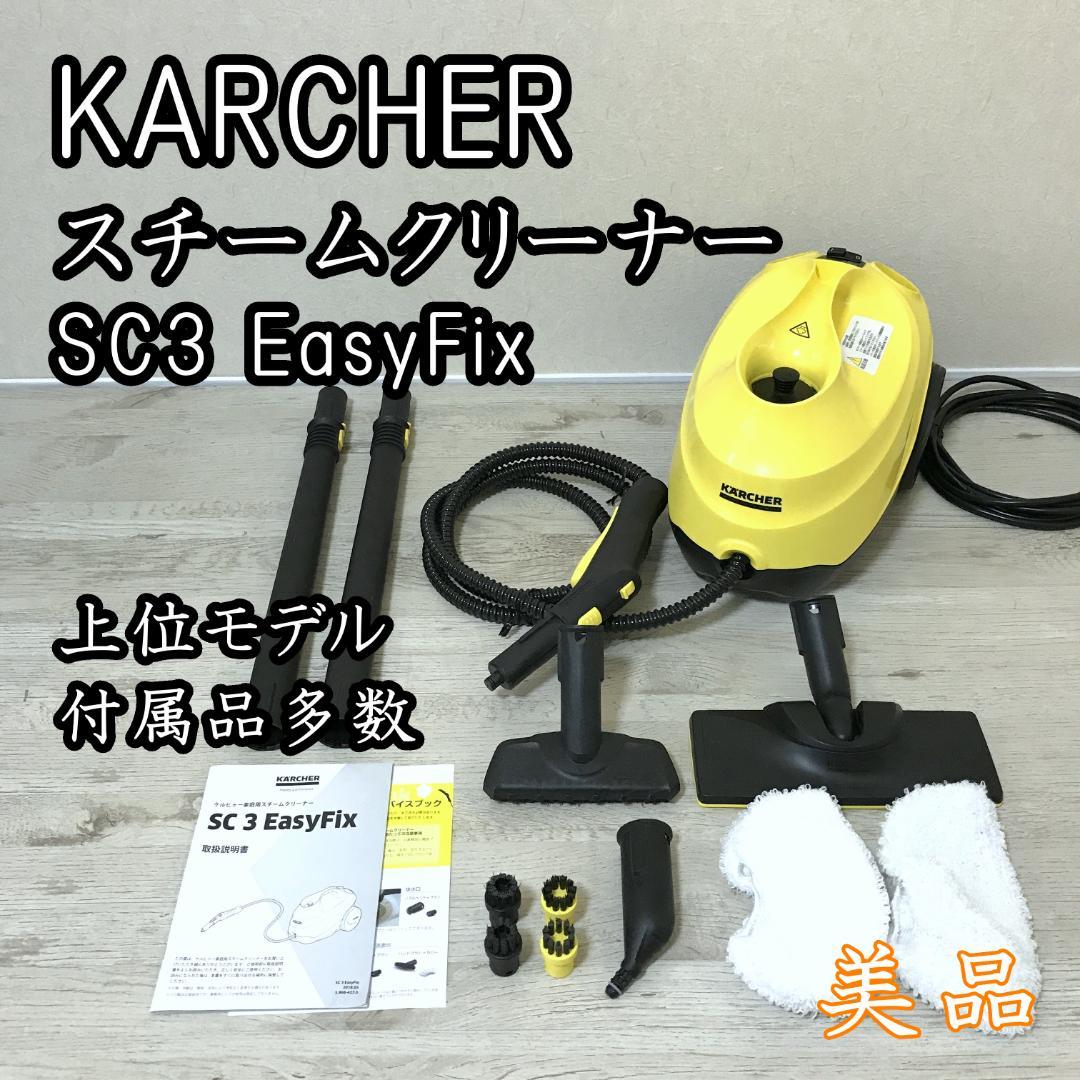 【美品】KARCHER SC3 EasyFix スチームクリーナー 上位モデル