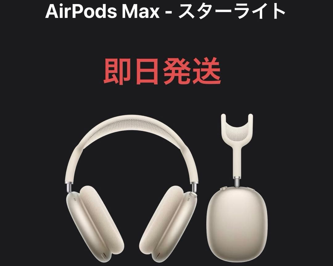 AirPods Max （2024年モデル）スターライト