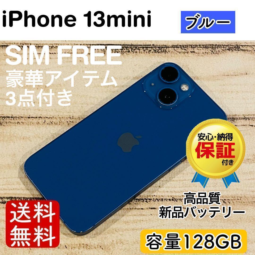 【高品質】iPhone13mini ブルー 128GB SIMフリー 100%