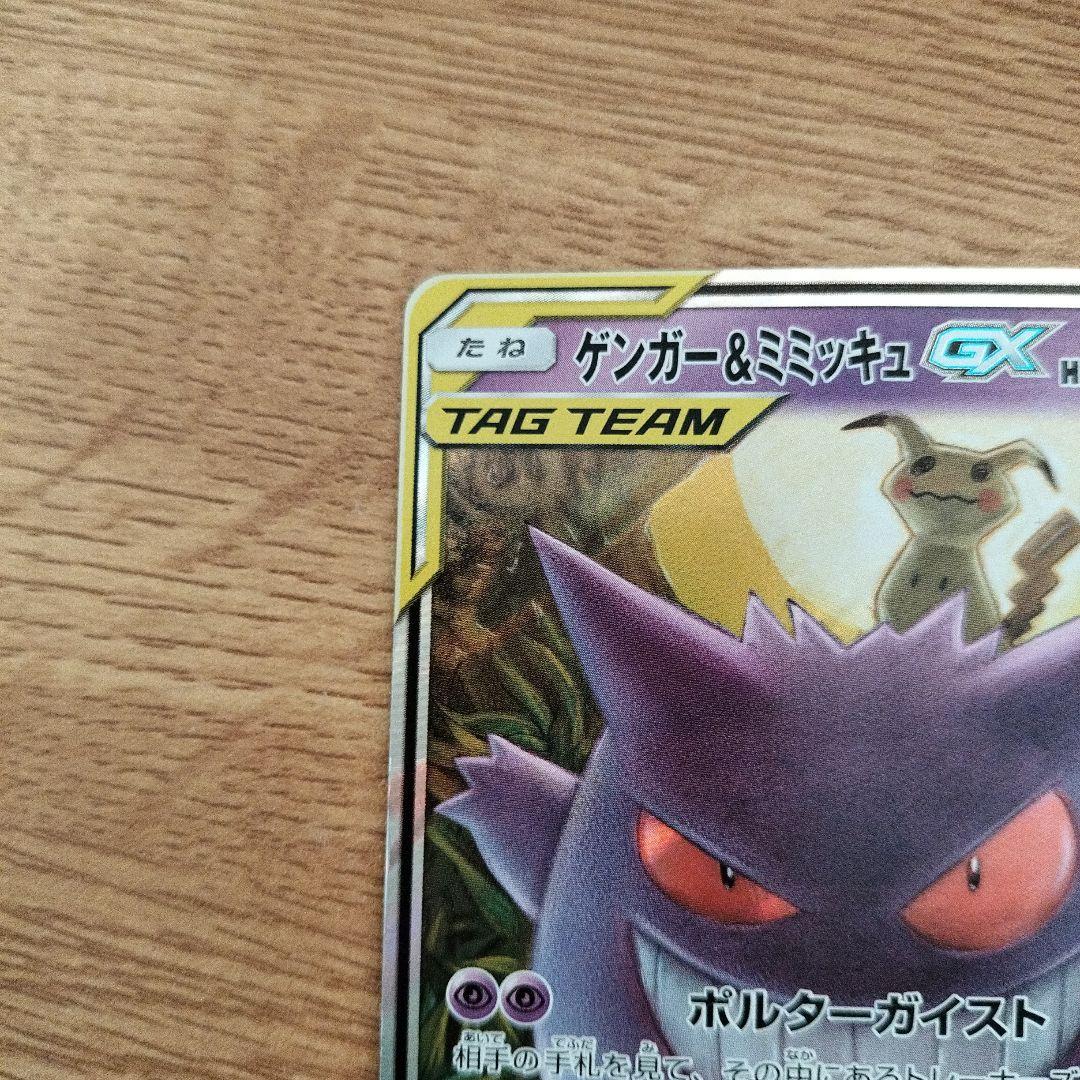ゲンガー＆ミミッキュGX RR