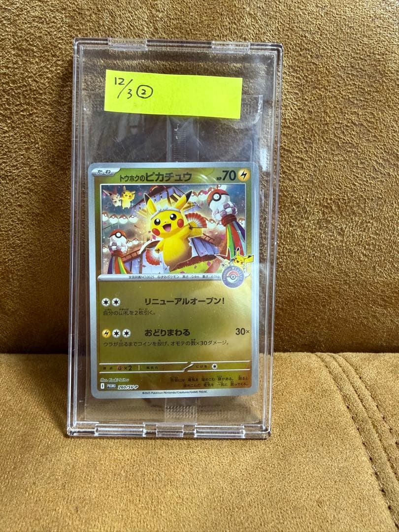 トウホク　ピカチュウ　260/SV-P 未開封　プロモ　歪みなし