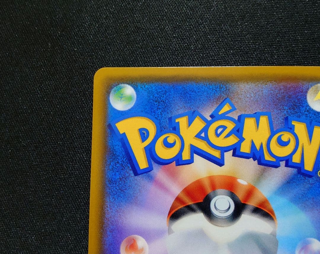 みんなでいわうピカチュウ　20th