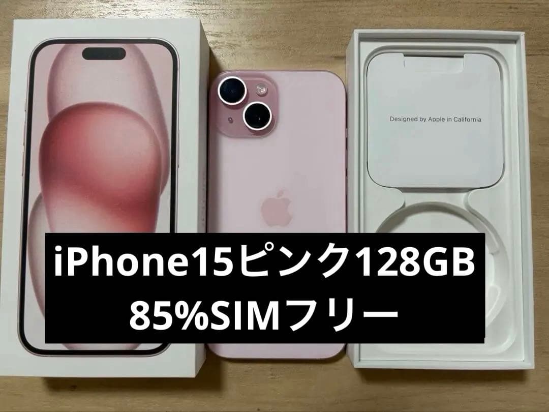 iPhone15 ピンク 128GB SIMフリー 残債なし 美品