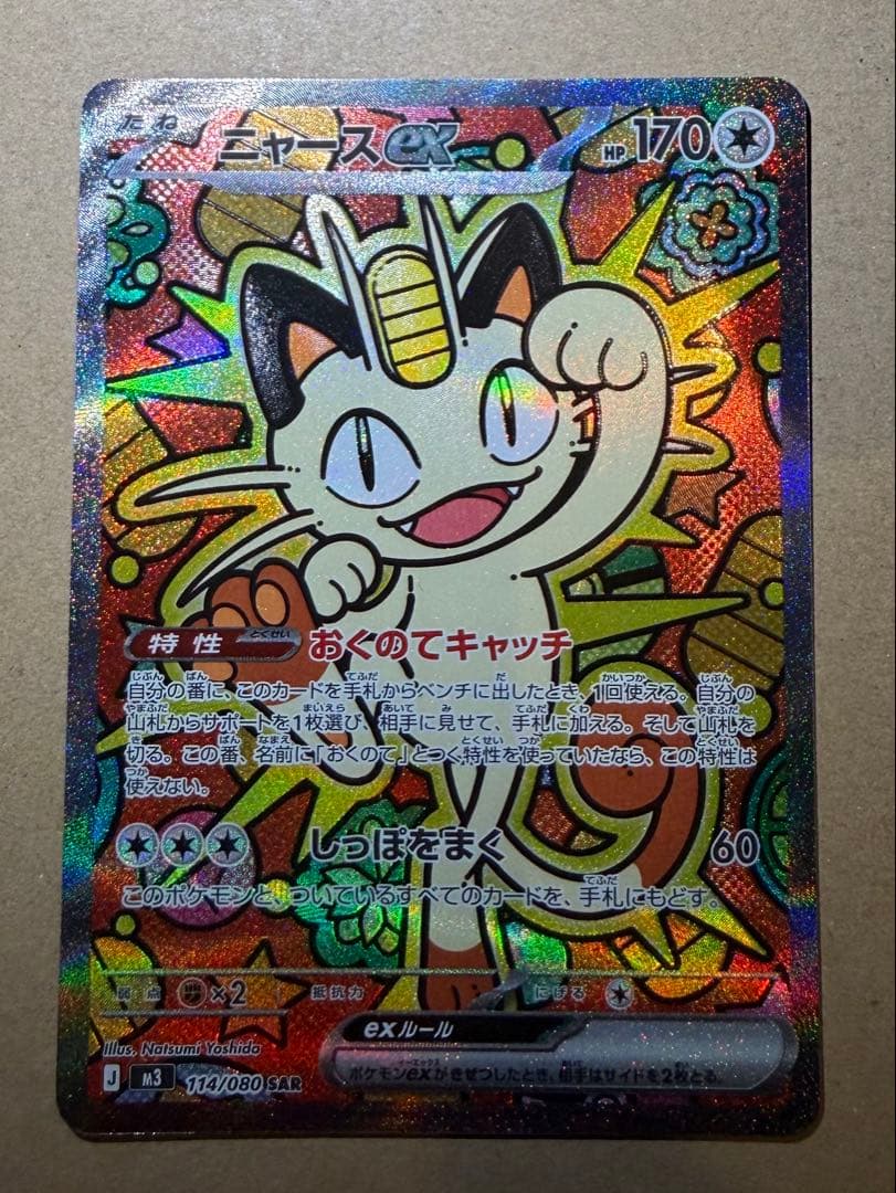 ニャースex SAR M3 114/080 拡張パック ムニキスゼロ ポケカ