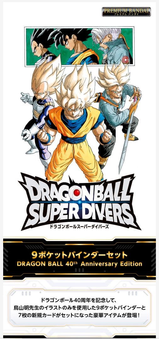 ドラゴンボールスーパーダイバーズ バインダーセット 未開封