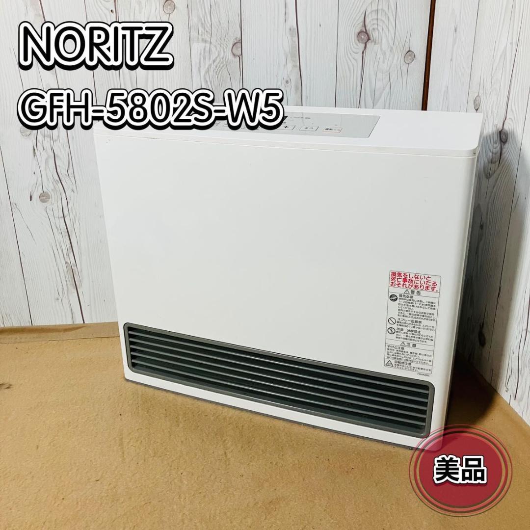 【美品】NORITZ ガスファンヒーター GFH-5802S-W5 都市ガス用