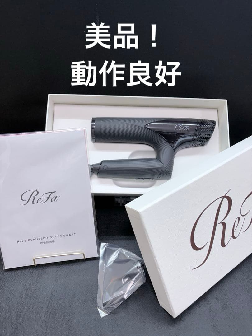 【美品】【動作確認済み】【化粧箱付き】ReFaビューテックドライヤースマート