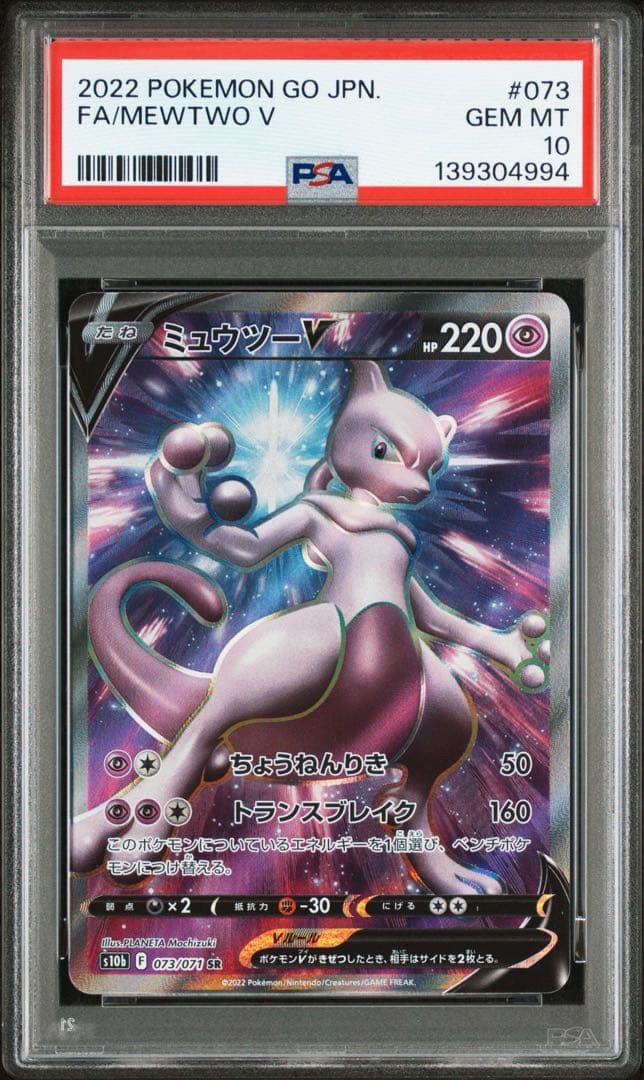 PSA10 ミュウツーV SR S10b Pokémon GO 073/071