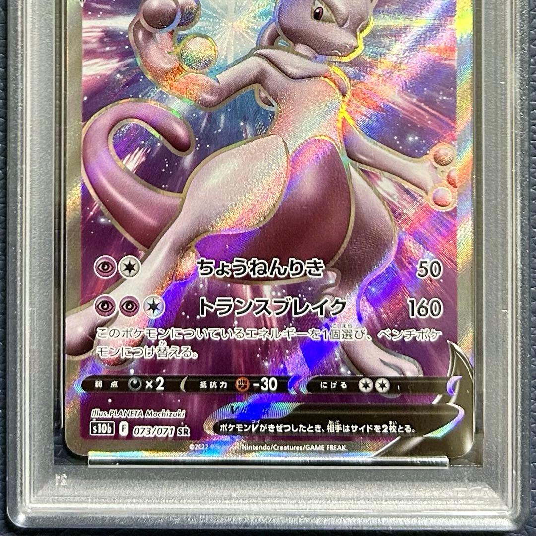 PSA10 ミュウツーV SR S10b Pokémon GO 073/071
