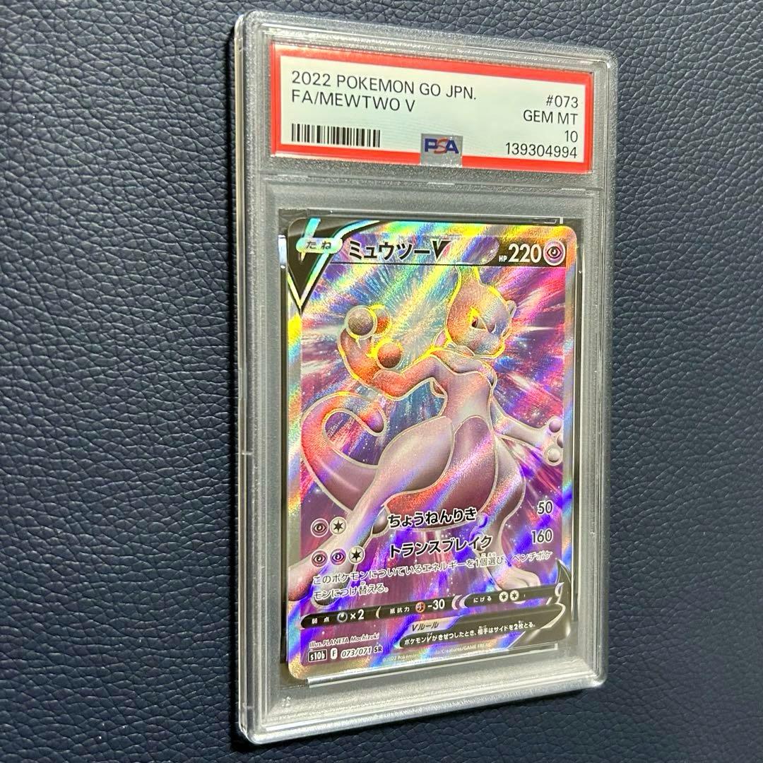 PSA10 ミュウツーV SR S10b Pokémon GO 073/071