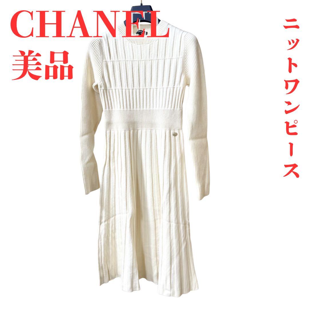 【美品】CHANEL シャネル ニットワンピース 長袖 アイボリー サイズ36