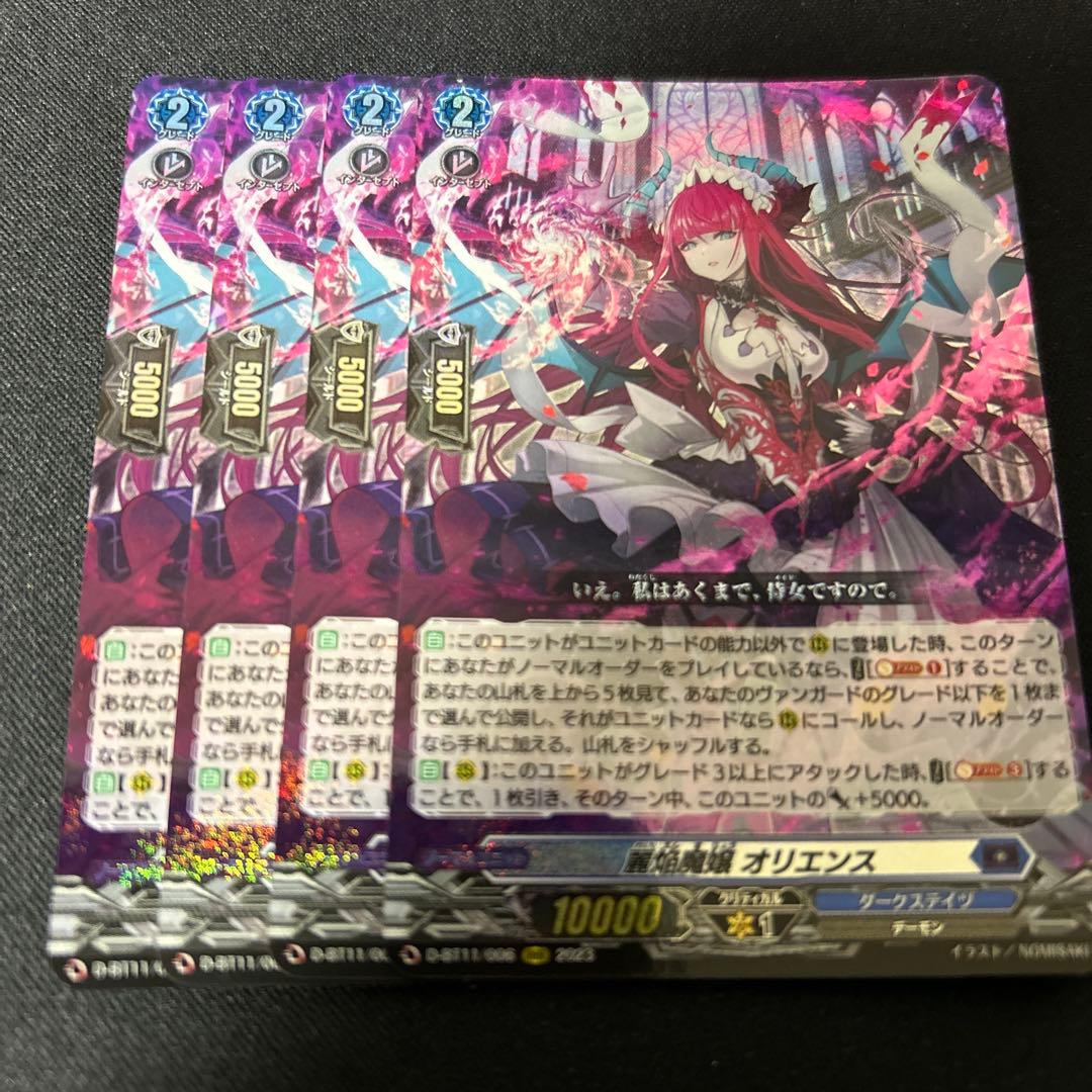 ヴァンガード 麗焔魔嬢 オリエンス 4枚セット