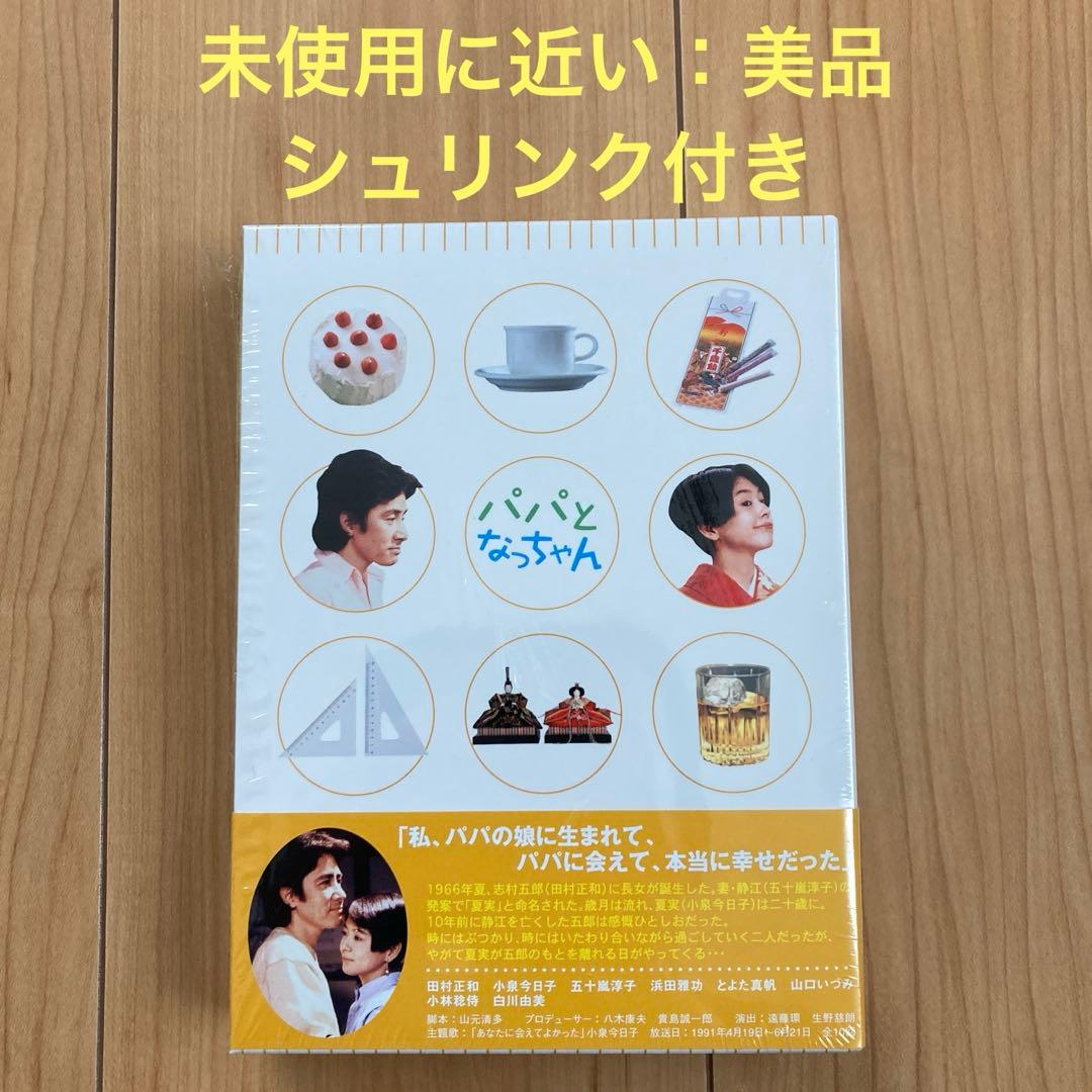 パパとなっちゃん DVD-BOX〈5枚組〉　未使用に近い美品