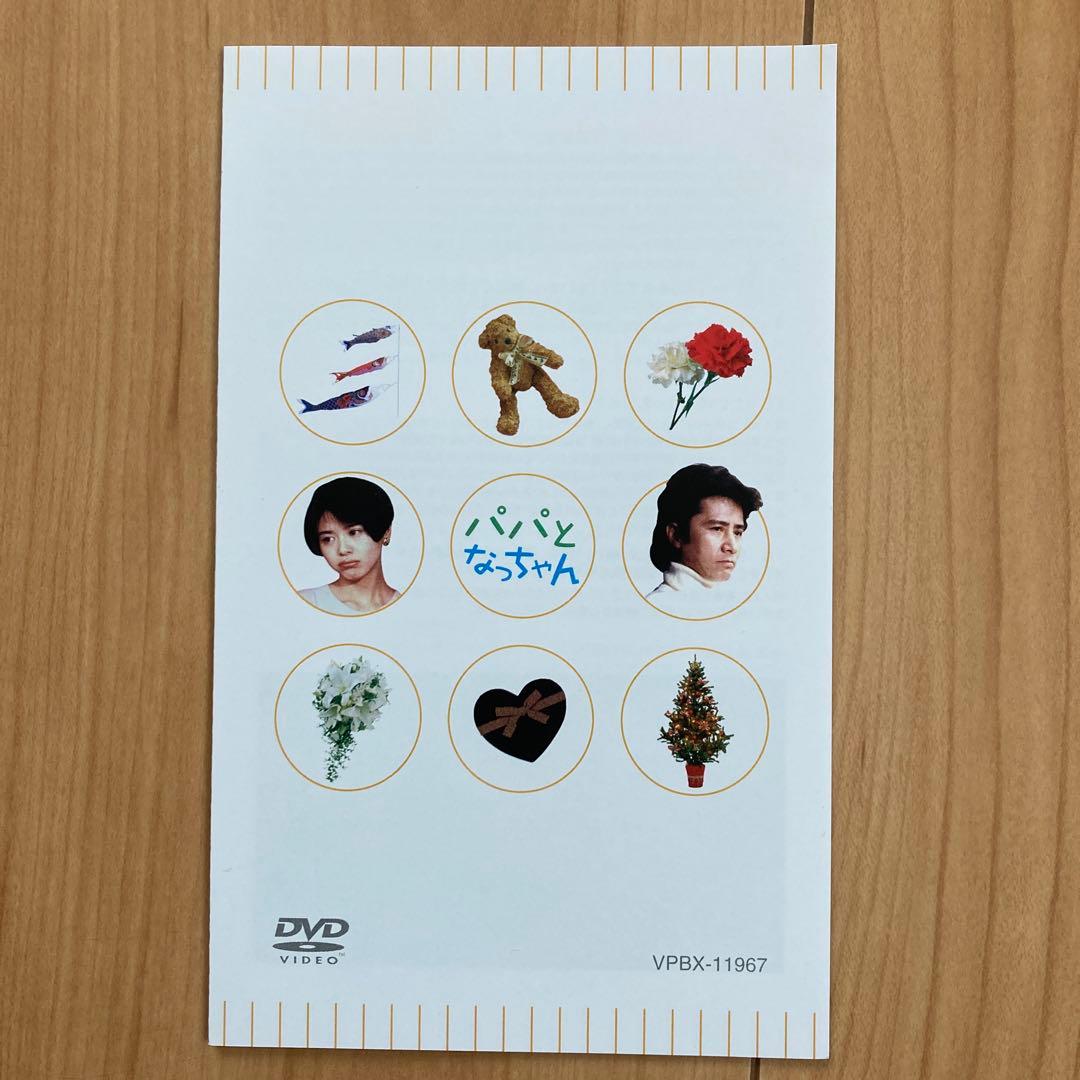 パパとなっちゃん DVD-BOX〈5枚組〉　未使用に近い美品
