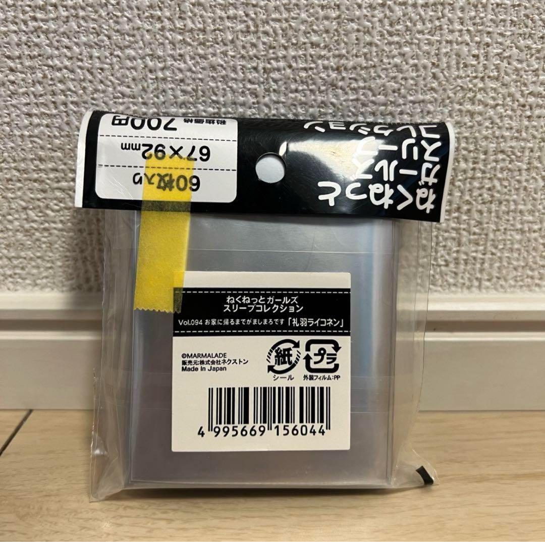 ねくねっと　スリーブ　お家に帰るまでがましまろです「礼羽ライコネン」