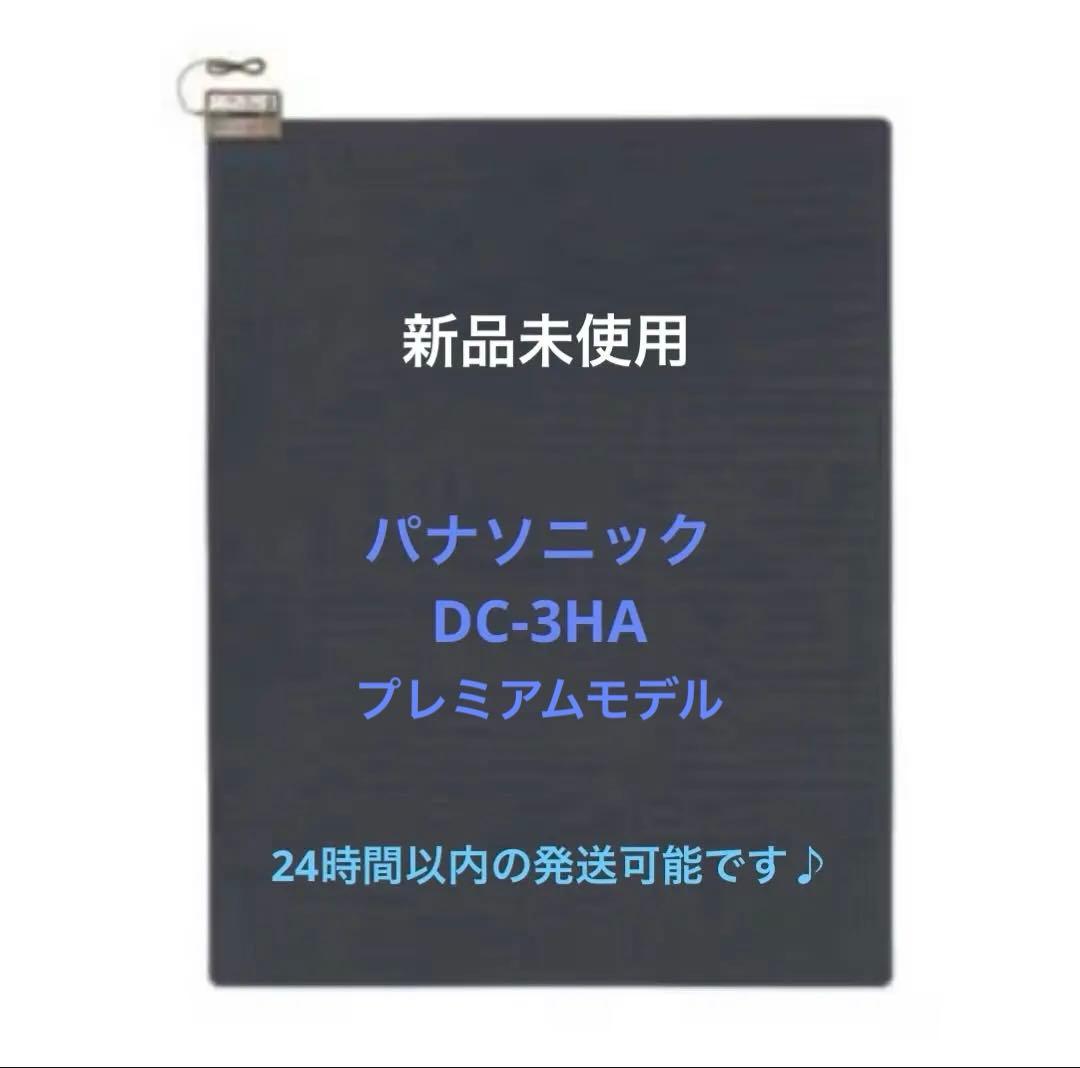 パナソニック 3畳用 ホットカーペット 本体 ヒーター単体 DC-3HA
