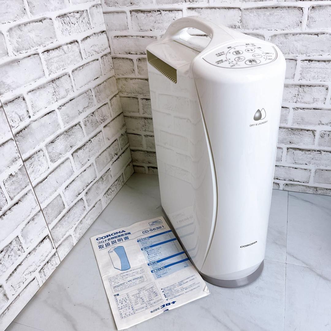 コロナ 衣類乾燥除湿機 CD-S6321 コンプレッサー式 除湿機　衣類乾燥