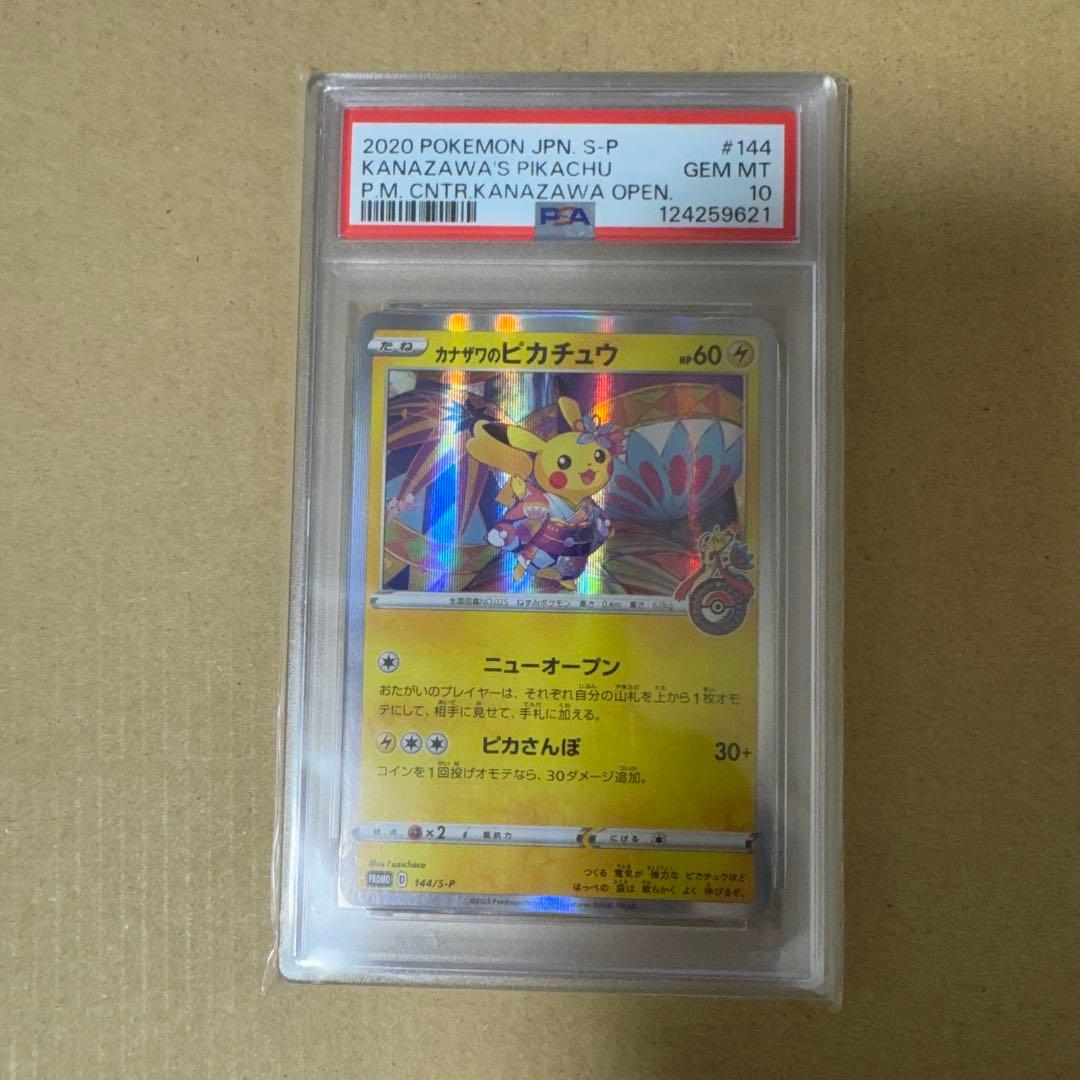 ポケモンカードゲーム　カナザワのピカチュ　PSA10