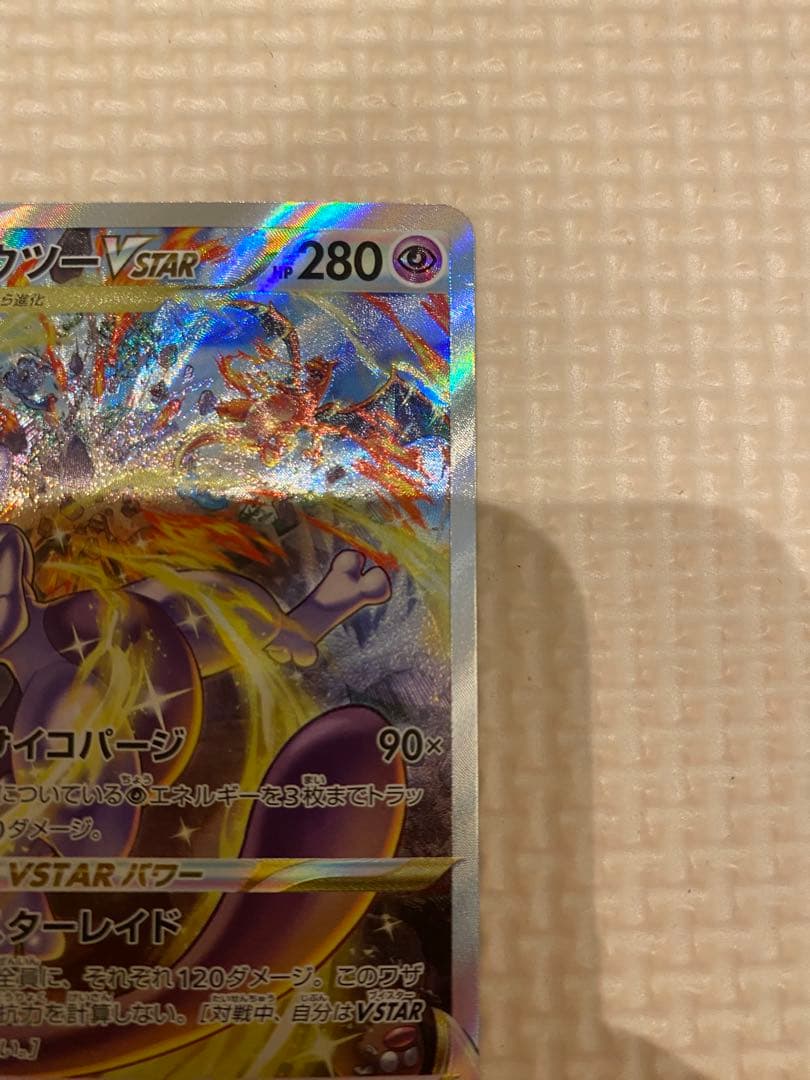 リザードンvstar ミュウツーvstar SARセット