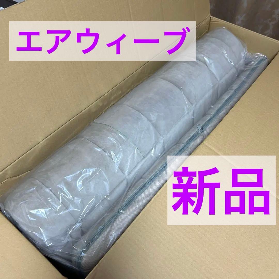 【完全新品】西川エアウィーヴ airweave 敷き布団シングル ・グレー