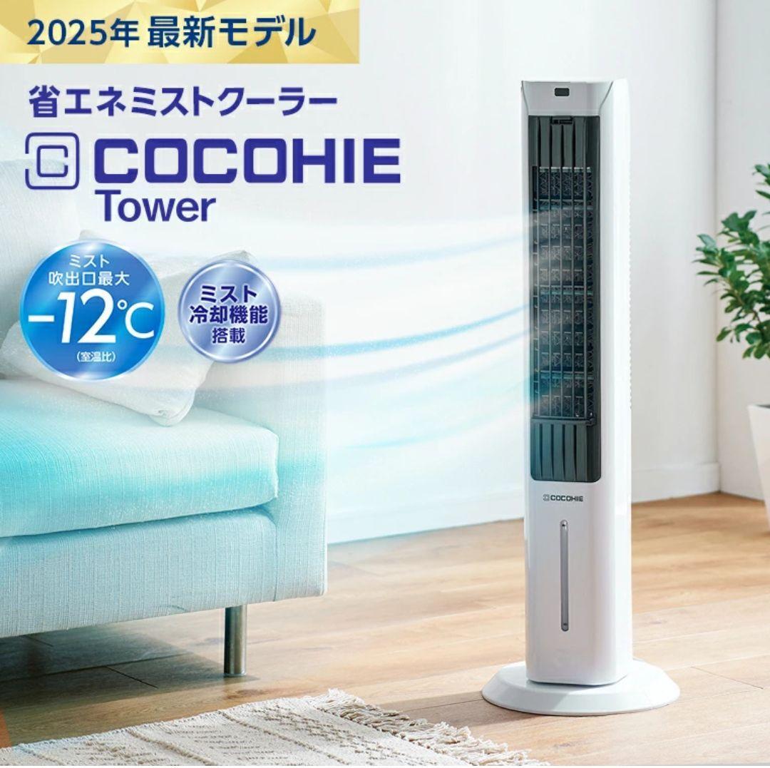 COCOHIE 冷風扇 (ここひえタワー型)