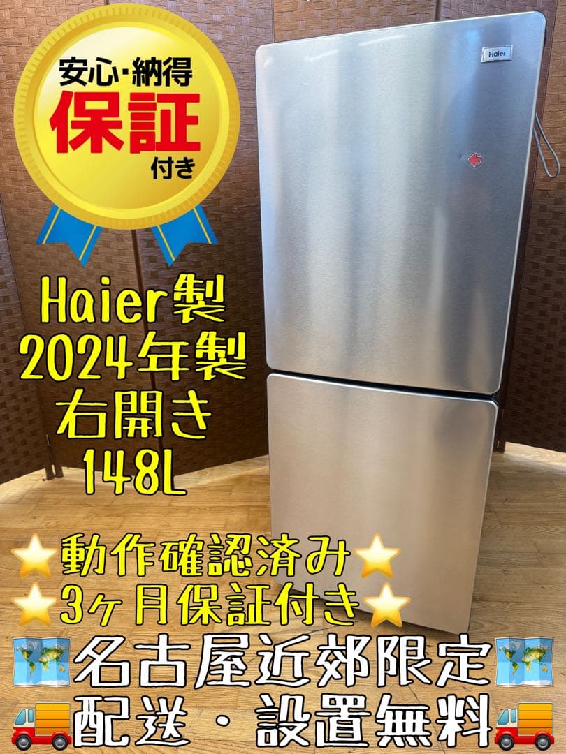 F003 Haier ２ドア　冷蔵庫 2024年製　右開き　148L