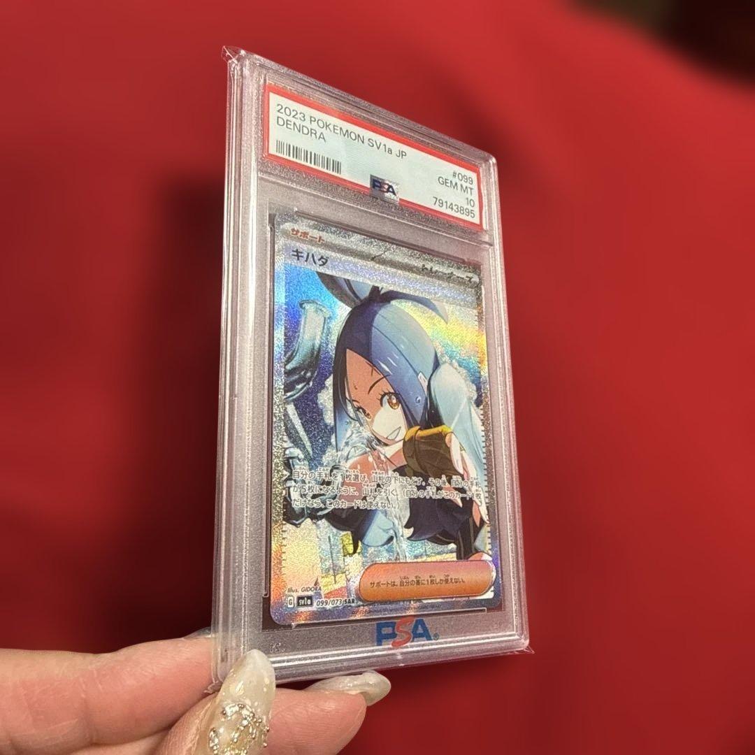 ポケモンカード 2023 SV1a キハダSAR PSA10 トリプレットビート