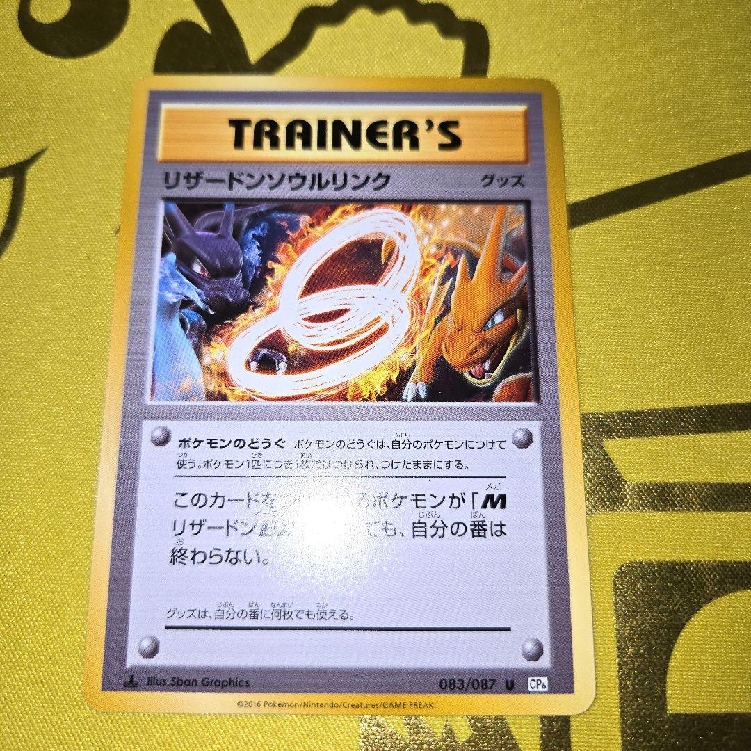 2016年　リザードンソウルリンク