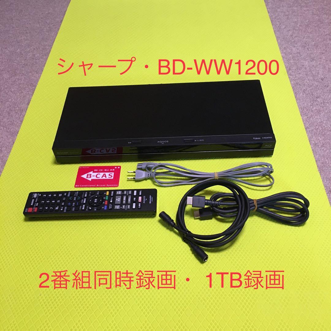 2018年製◆シャープ◆BD-WW1200◆1TB◆2番組同時録画・リモコン