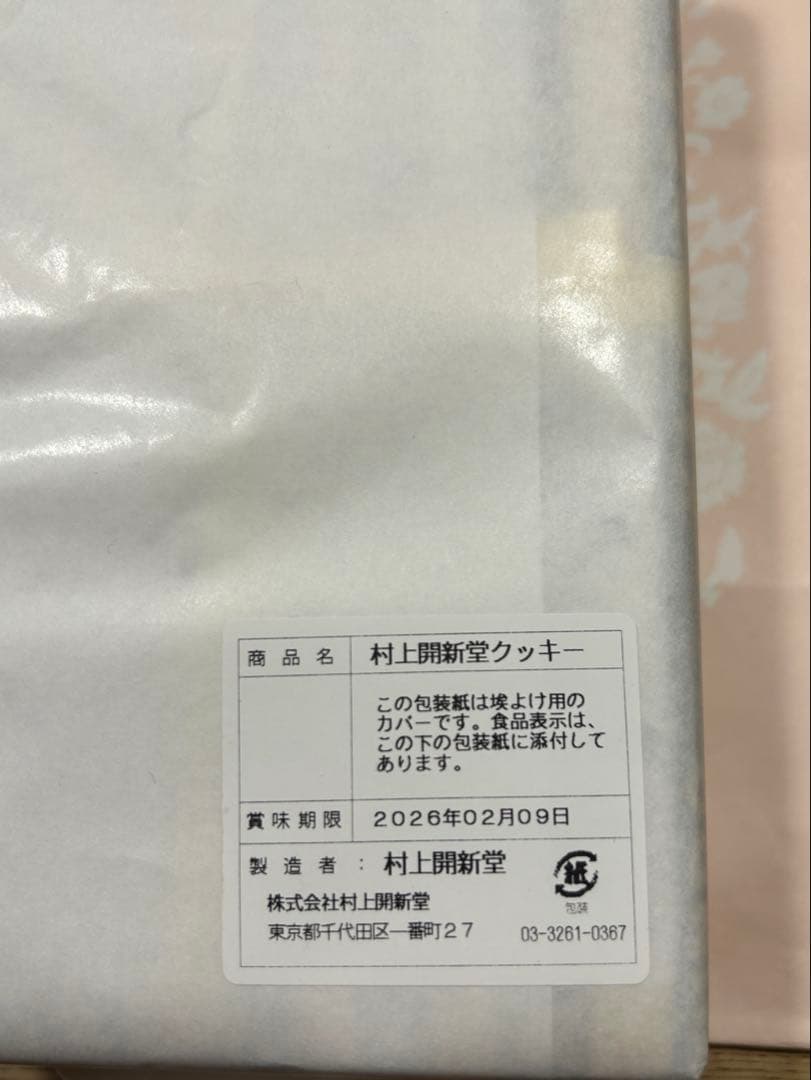 村上開進堂 ０号缶 クッキー